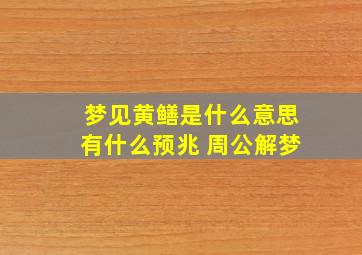 梦见黄鳝是什么意思有什么预兆 周公解梦